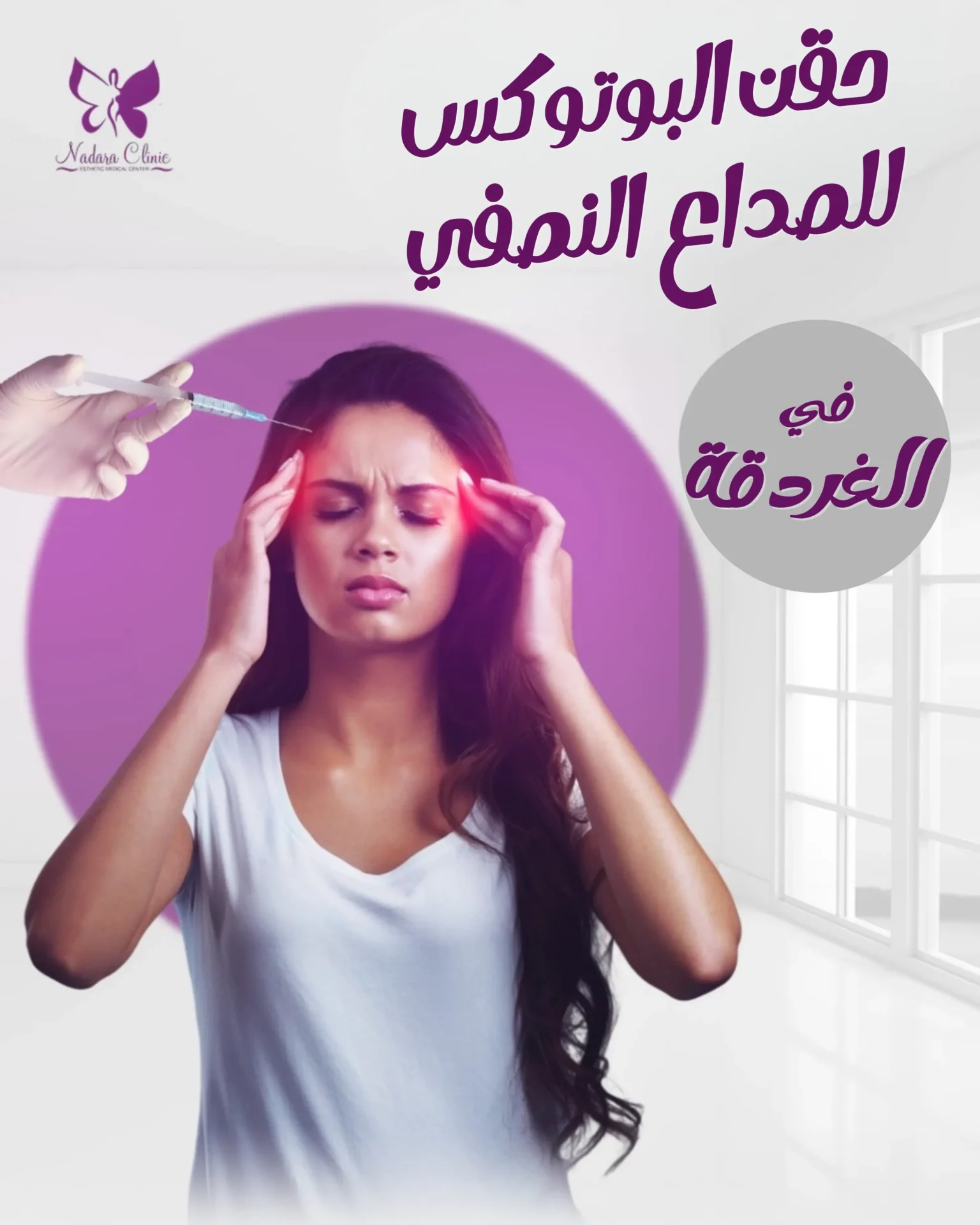 حقن البوتوكس للصداع النصفي في الغردقة